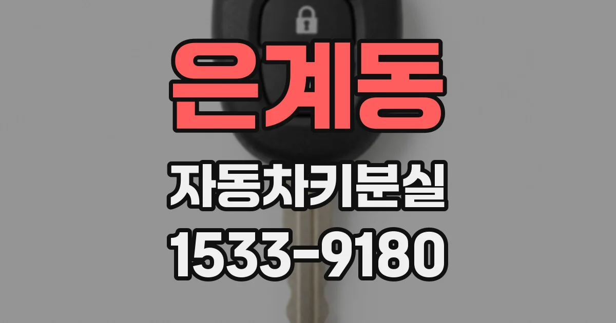 은계동 자동차키분실