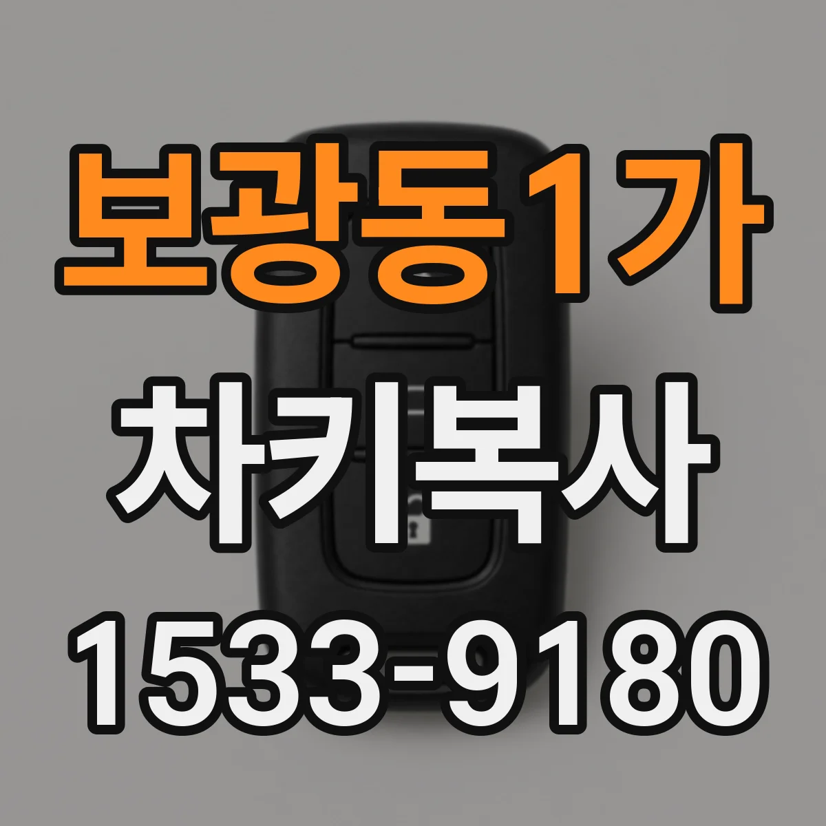 보광동1가 차키복사