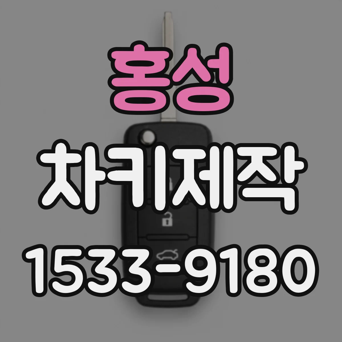 홍성 차키제작