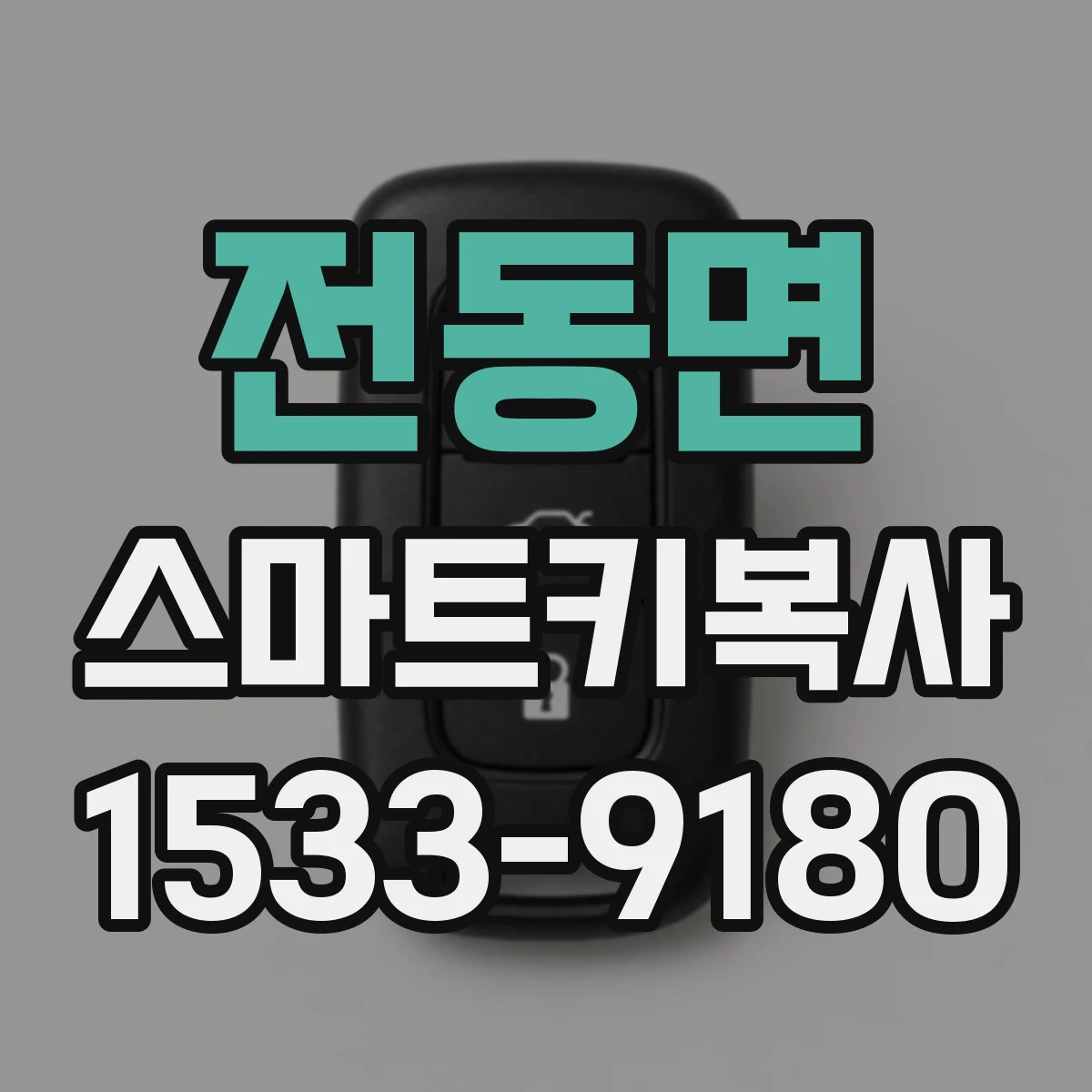 전동면 스마트키복사