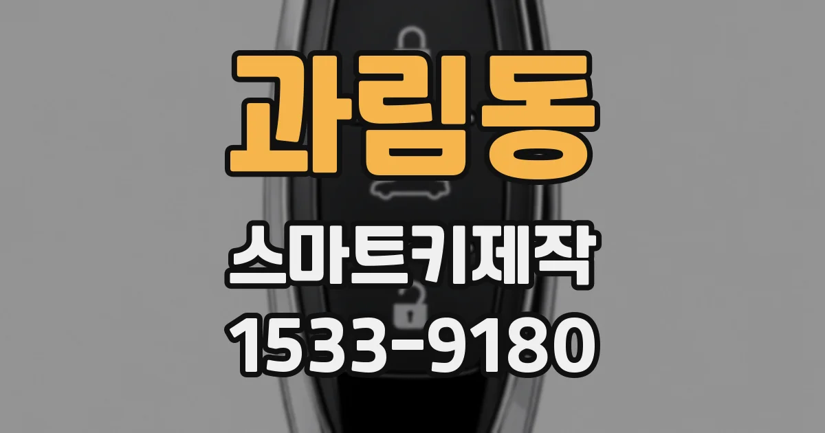 과림동 스마트키제작