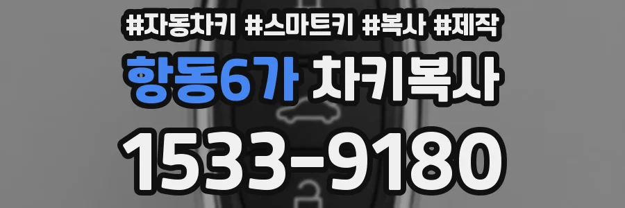 항동6가 차키복사