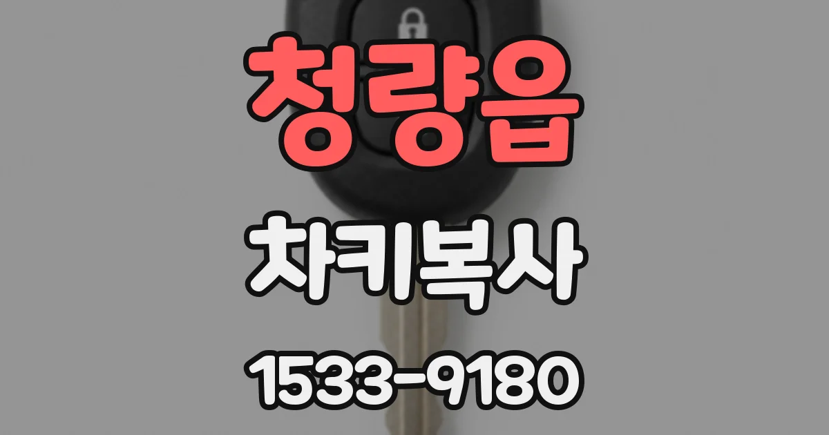 청량읍 차키복사