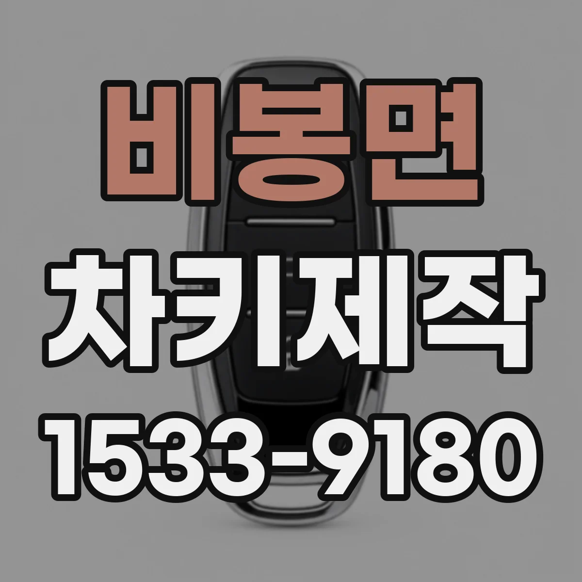 비봉면 차키제작