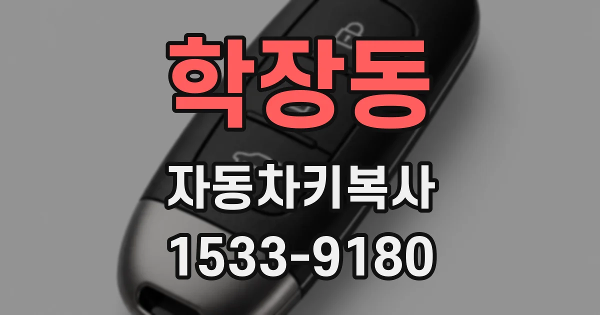 학장동 자동차키복사