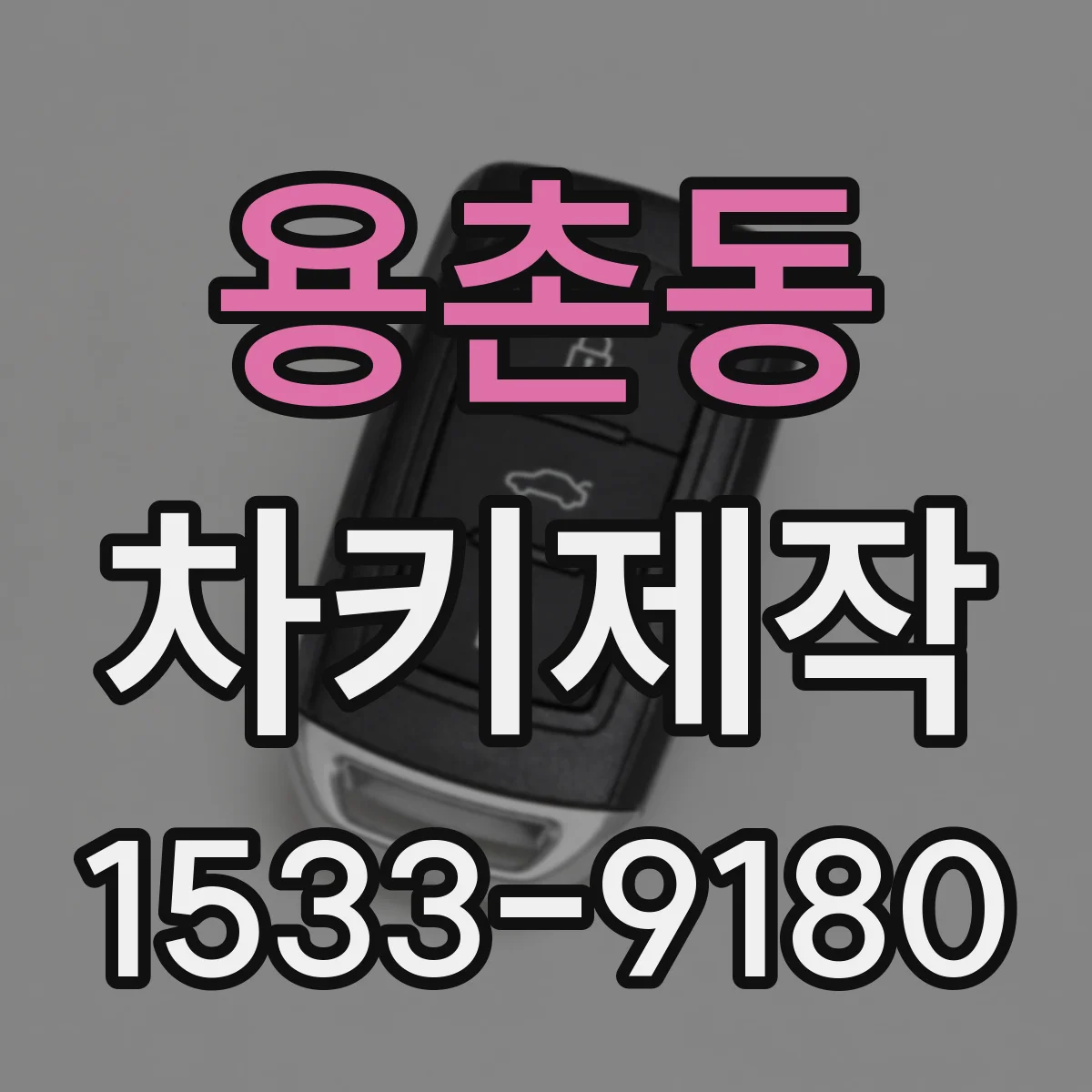 용촌동 차키제작