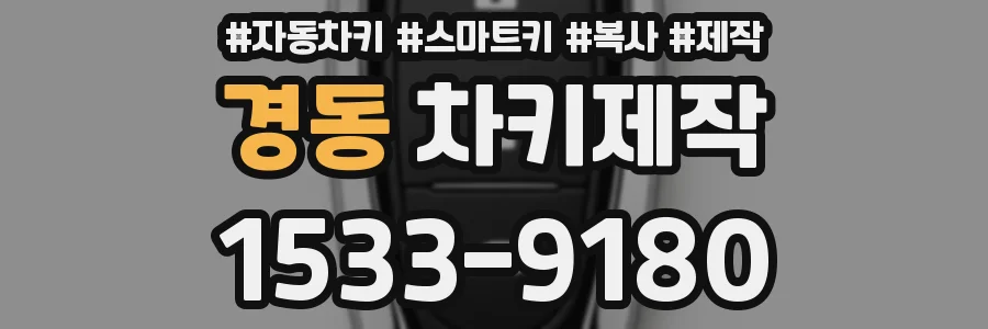 경동 차키제작