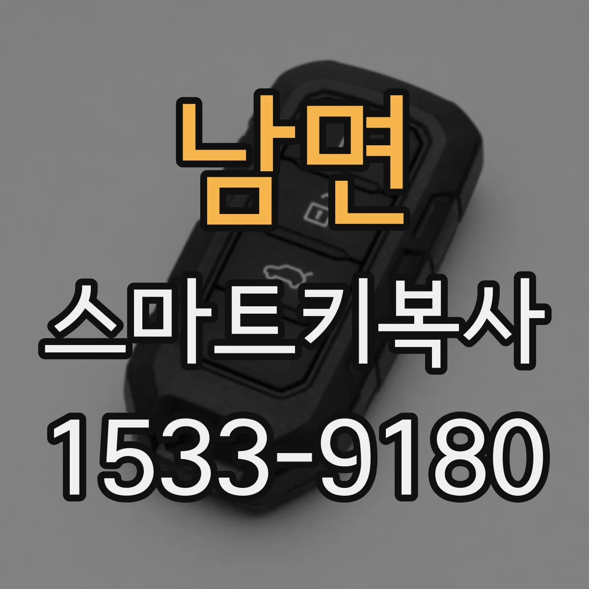남면 스마트키복사