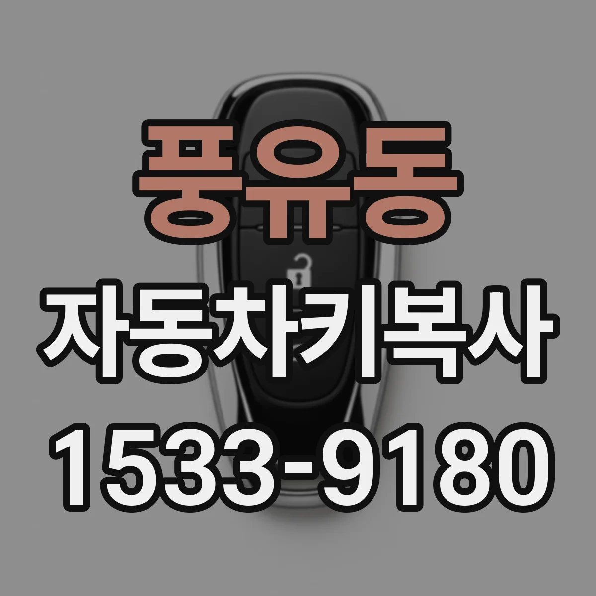 풍유동 자동차키복사