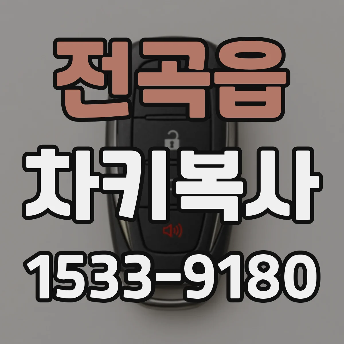 전곡읍 차키복사