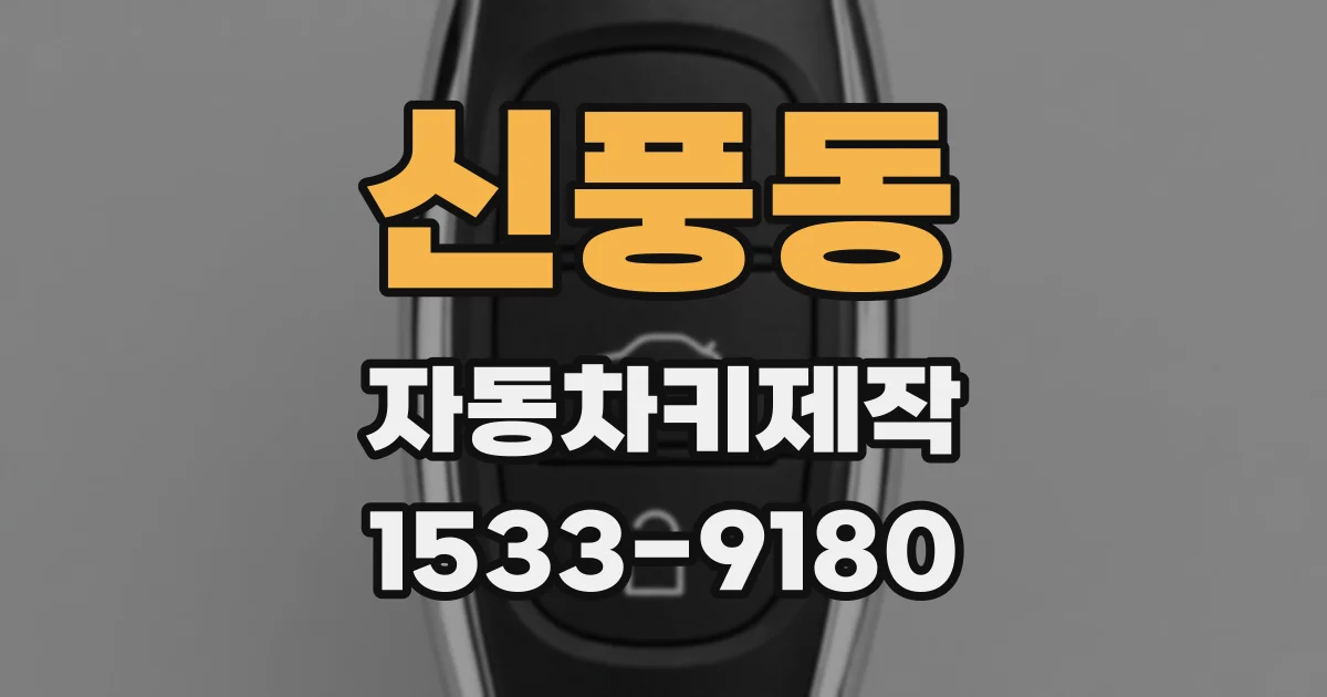 신풍동 자동차키제작