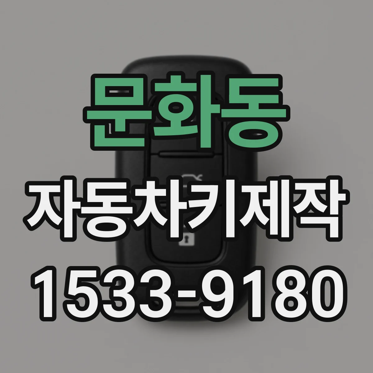 문화동 자동차키제작