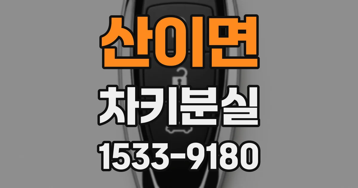 산이면 차키분실