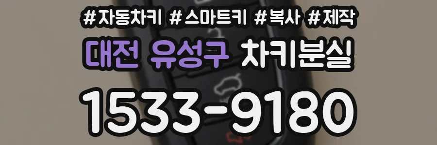 대전 유성구 차키분실
