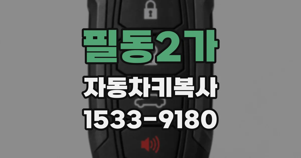 필동2가 자동차키복사