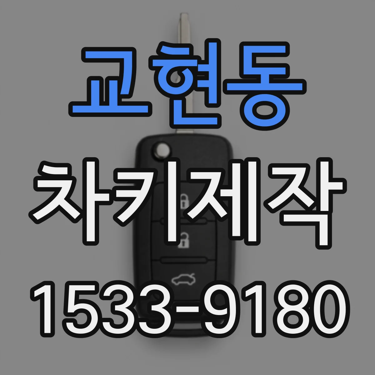 교현동 차키제작