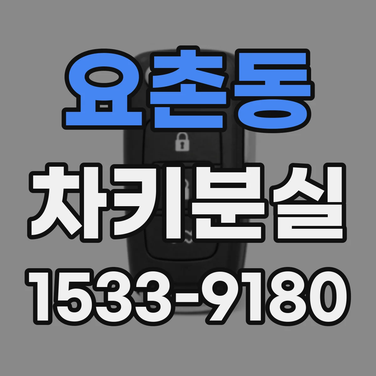 요촌동 차키분실