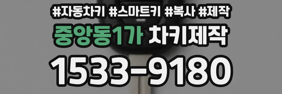 중앙동1가 차키제작