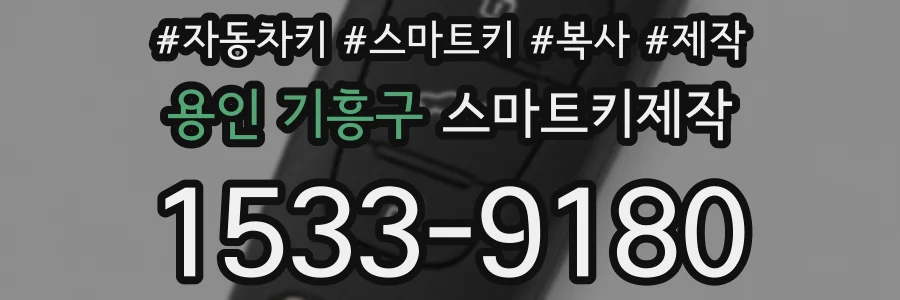 용인 기흥구 스마트키제작