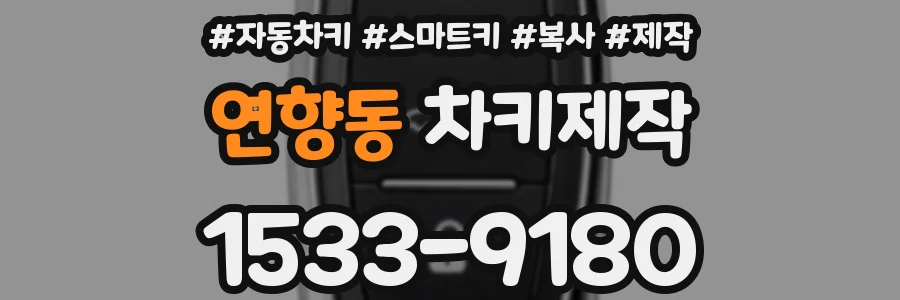 연향동 차키제작