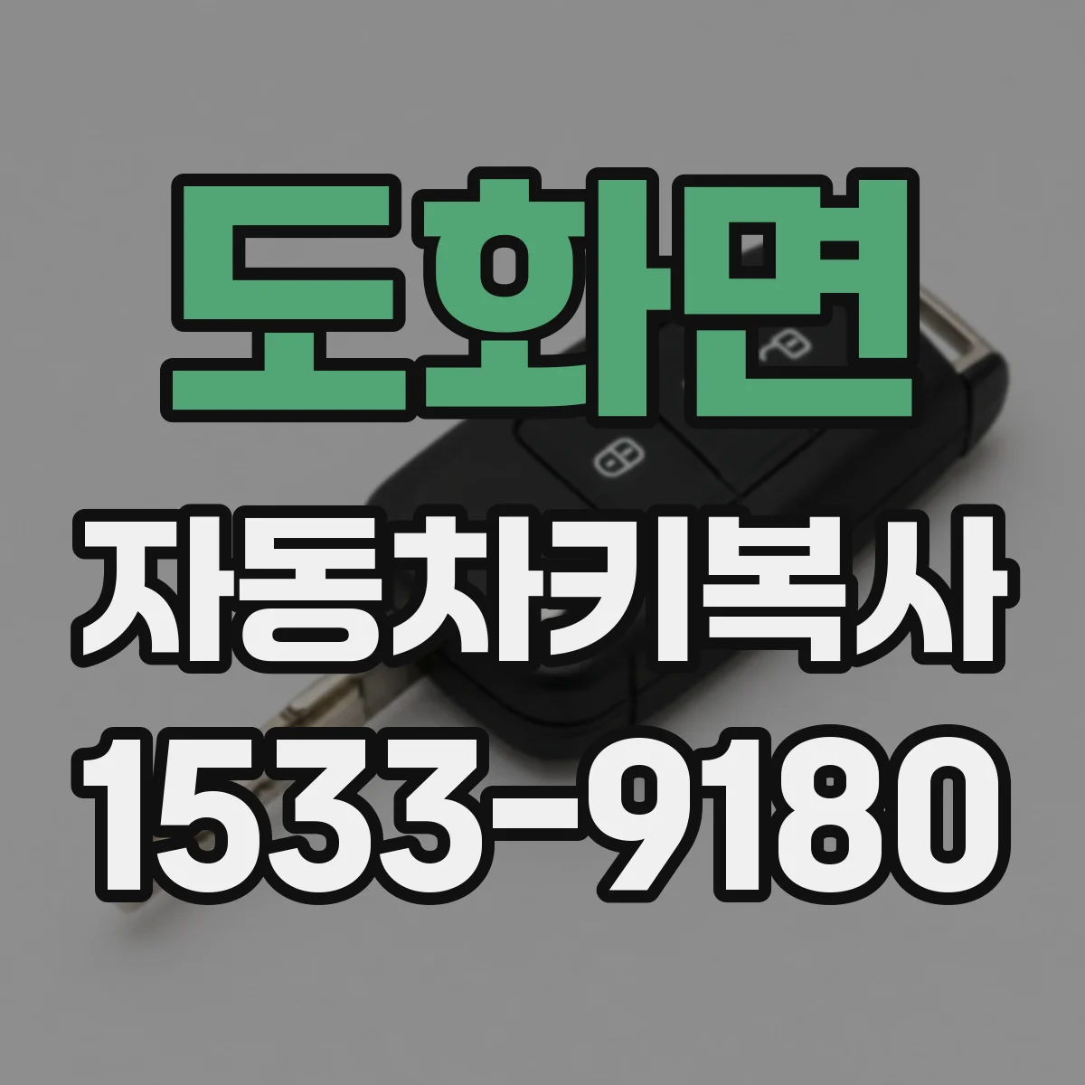 도화면 자동차키복사