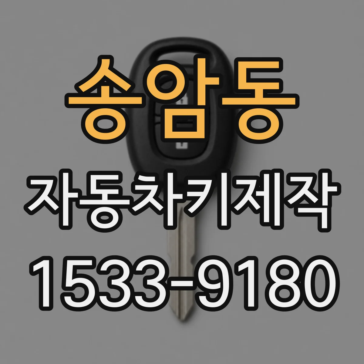 송암동 자동차키제작