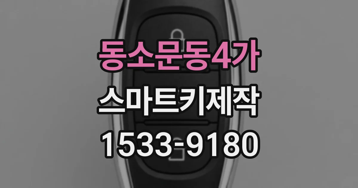 동소문동4가 스마트키제작