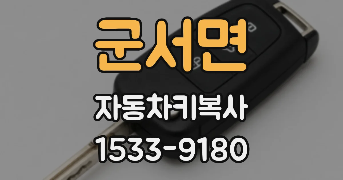 군서면 자동차키복사