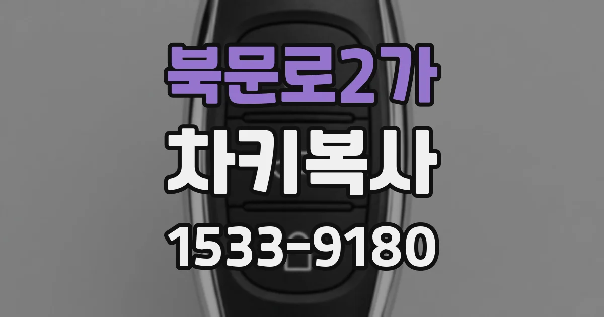 북문로2가 차키복사