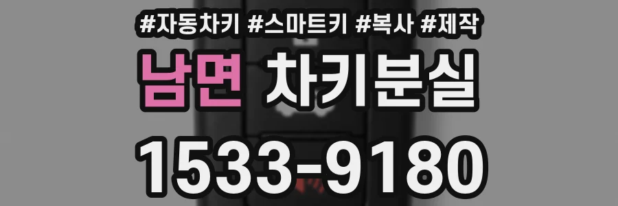 남면 차키분실