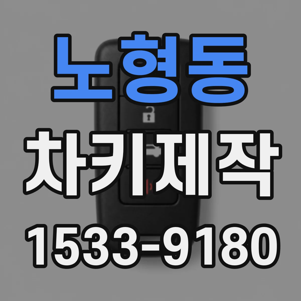 노형동 차키제작