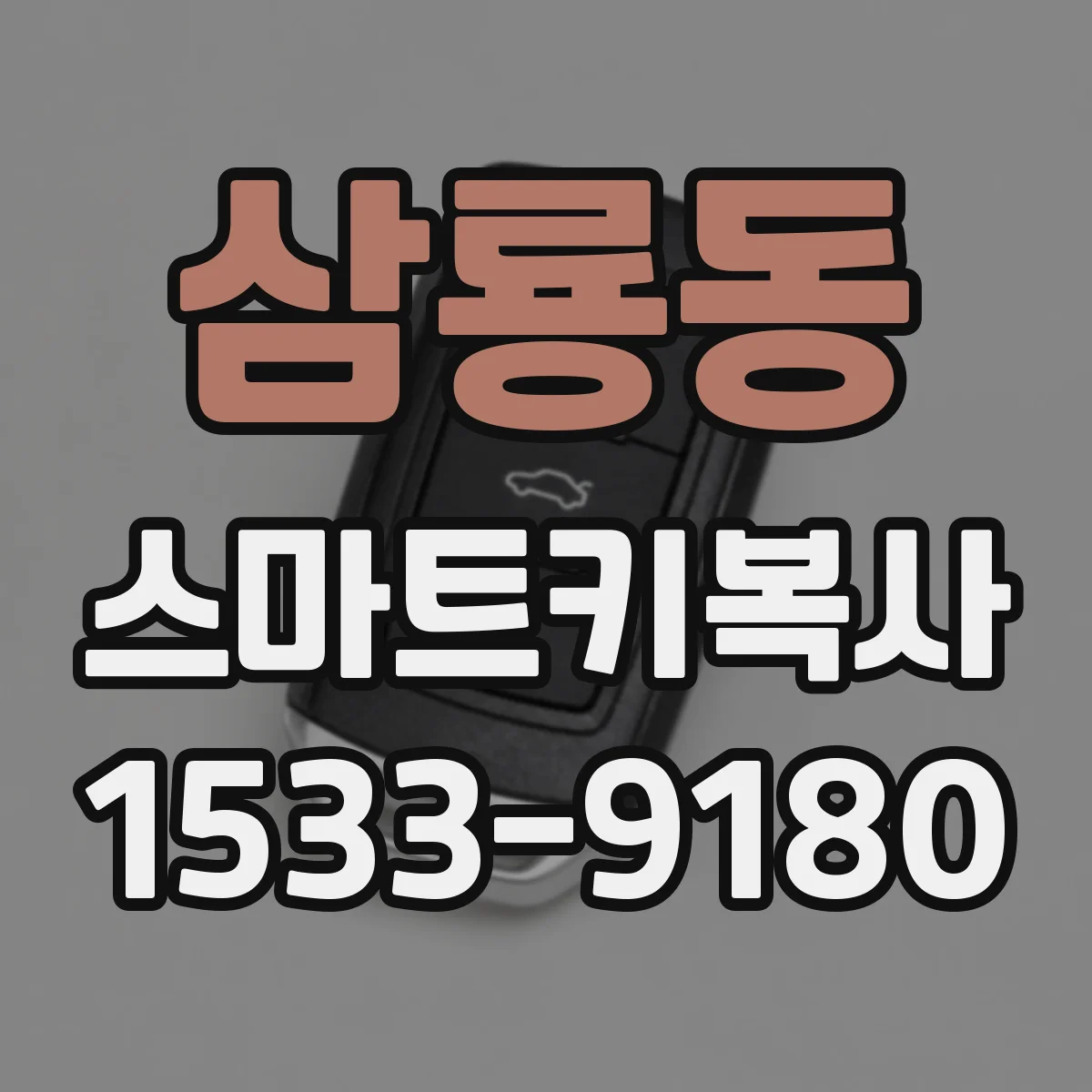 삼룡동 스마트키복사