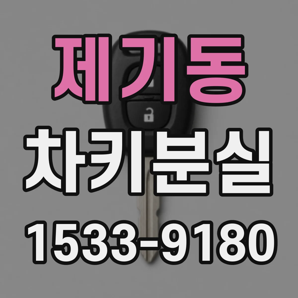 제기동 차키분실