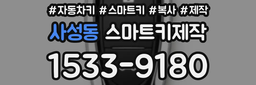 사성동 스마트키제작