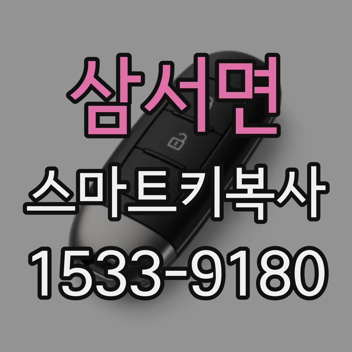 삼서면 스마트키복사