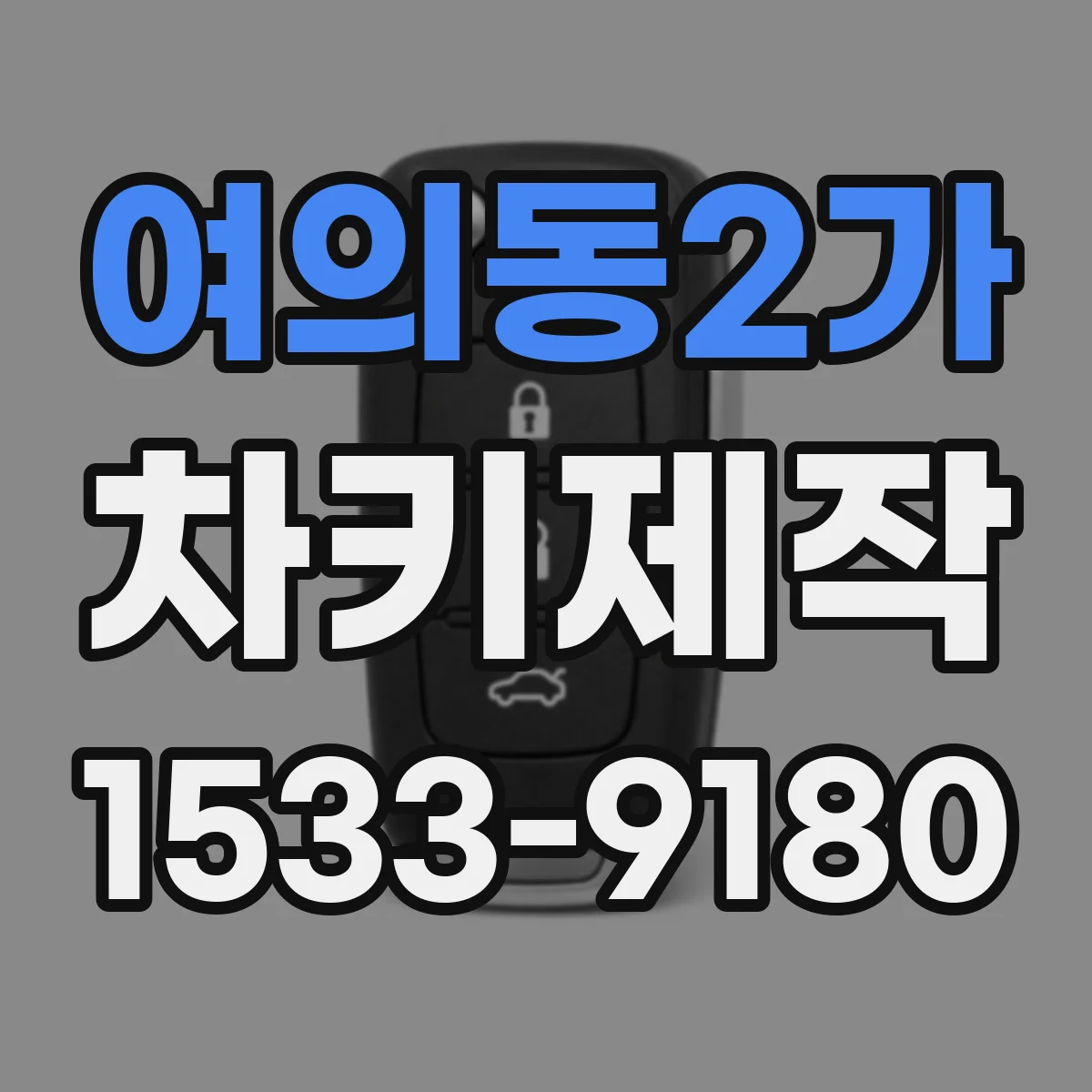 여의동2가 차키제작