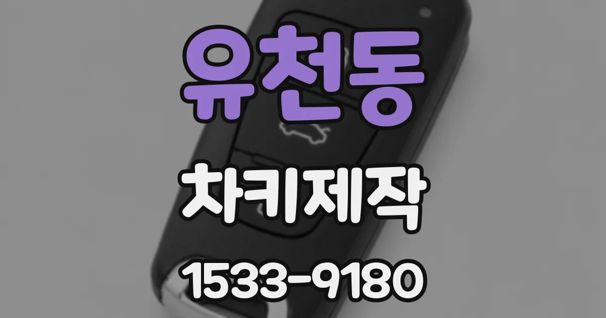 유천동 차키제작
