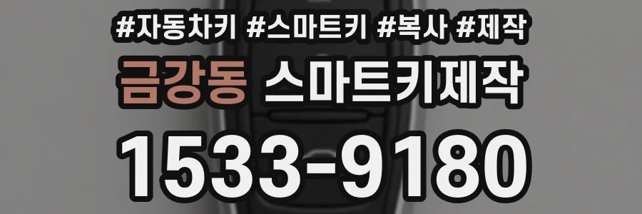 금강동 스마트키제작