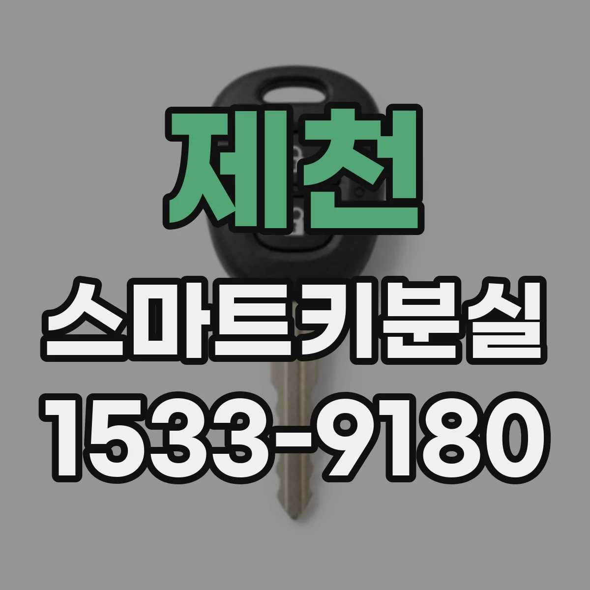 제천 스마트키분실