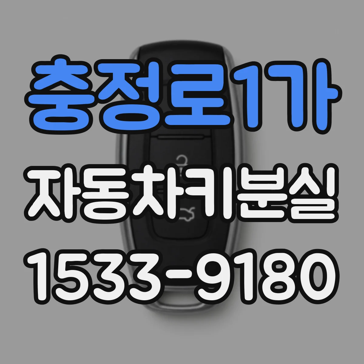충정로1가 자동차키분실