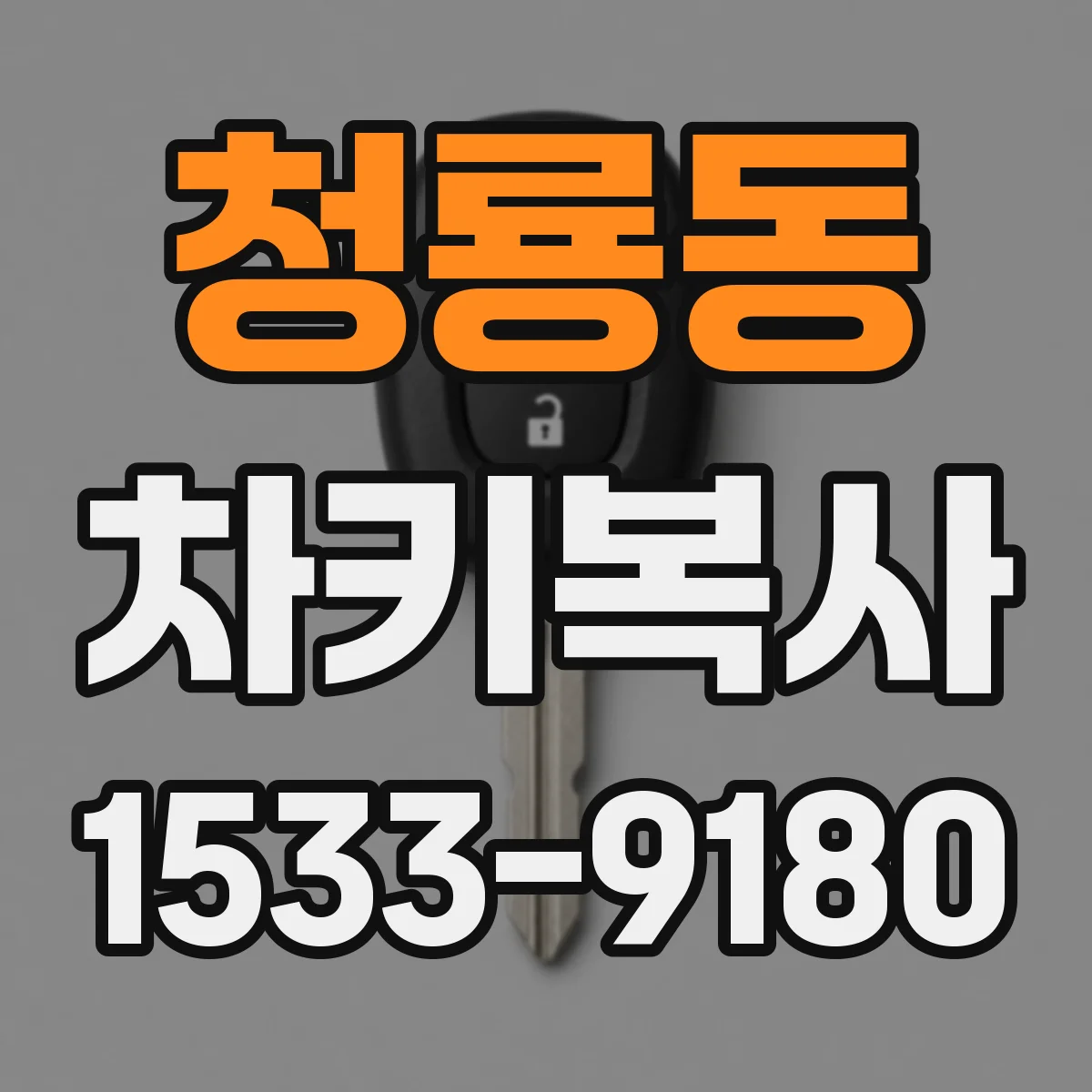 청룡동 차키복사