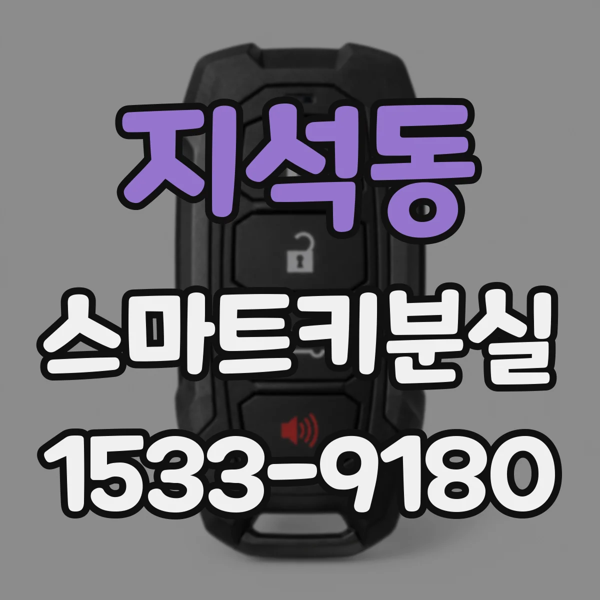 지석동 스마트키분실