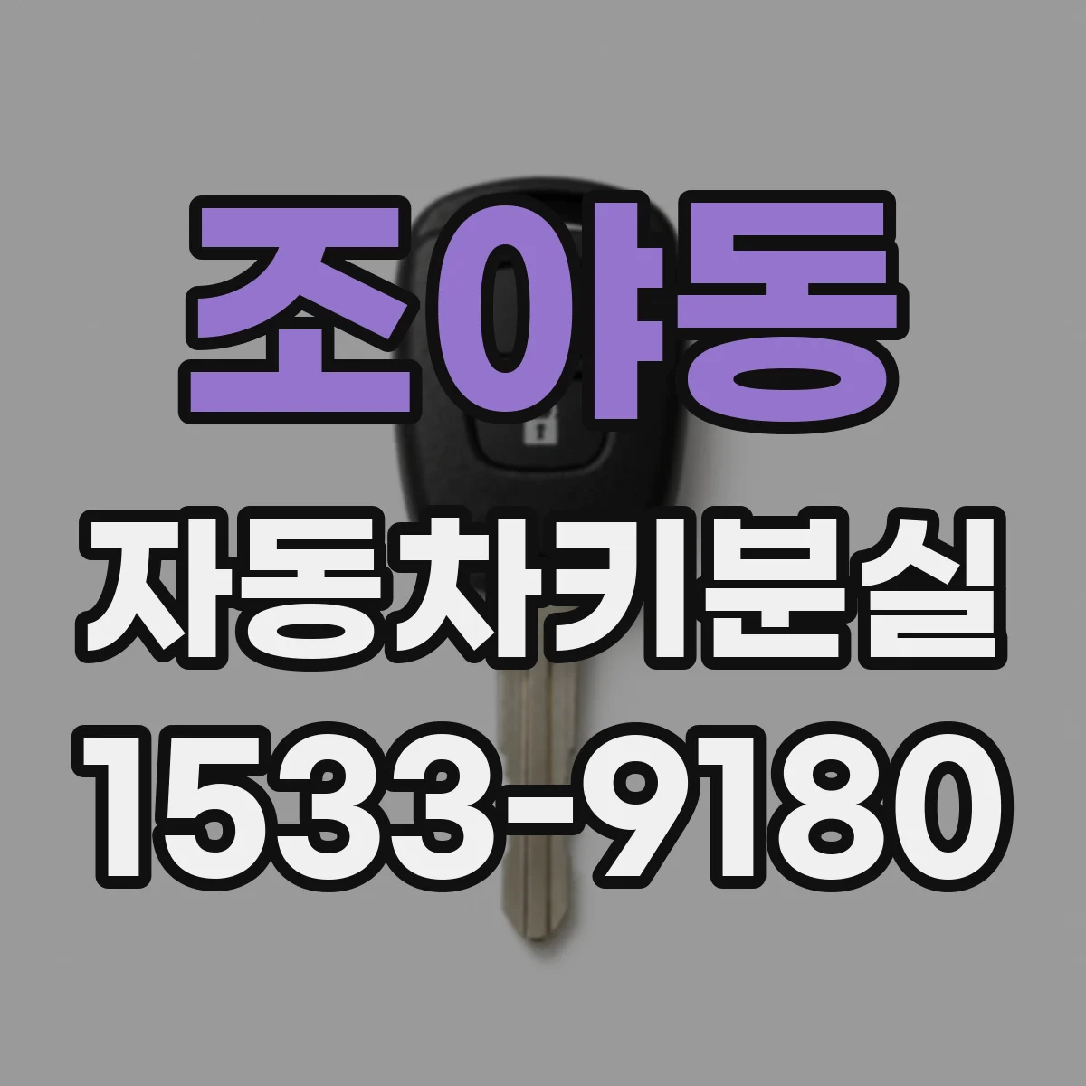 조야동 자동차키분실