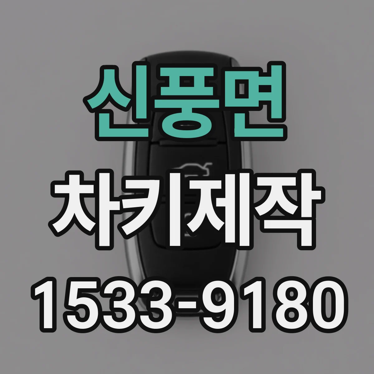신풍면 차키제작