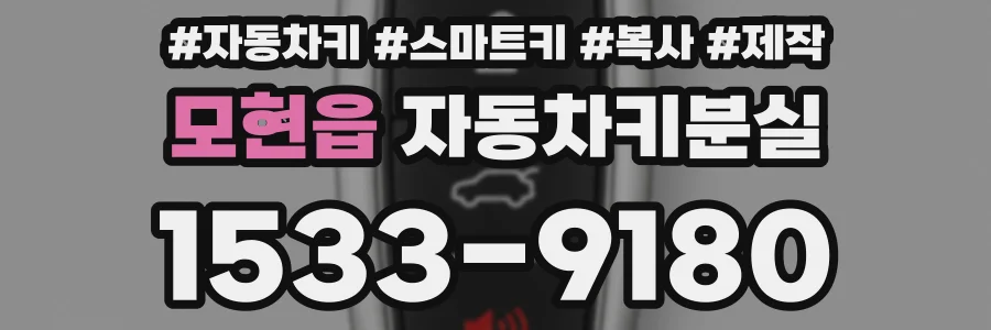 모현읍 자동차키분실
