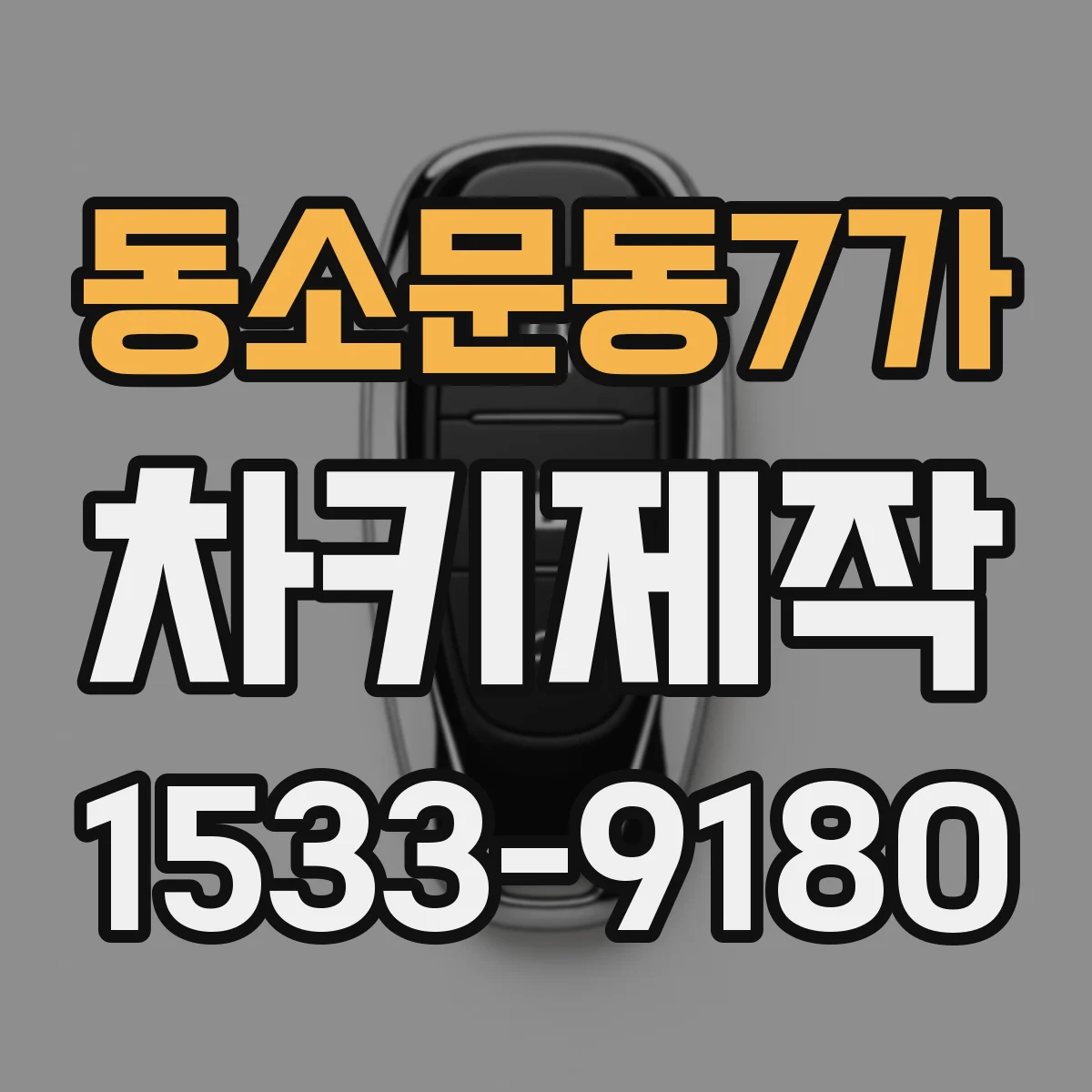 동소문동7가 차키제작