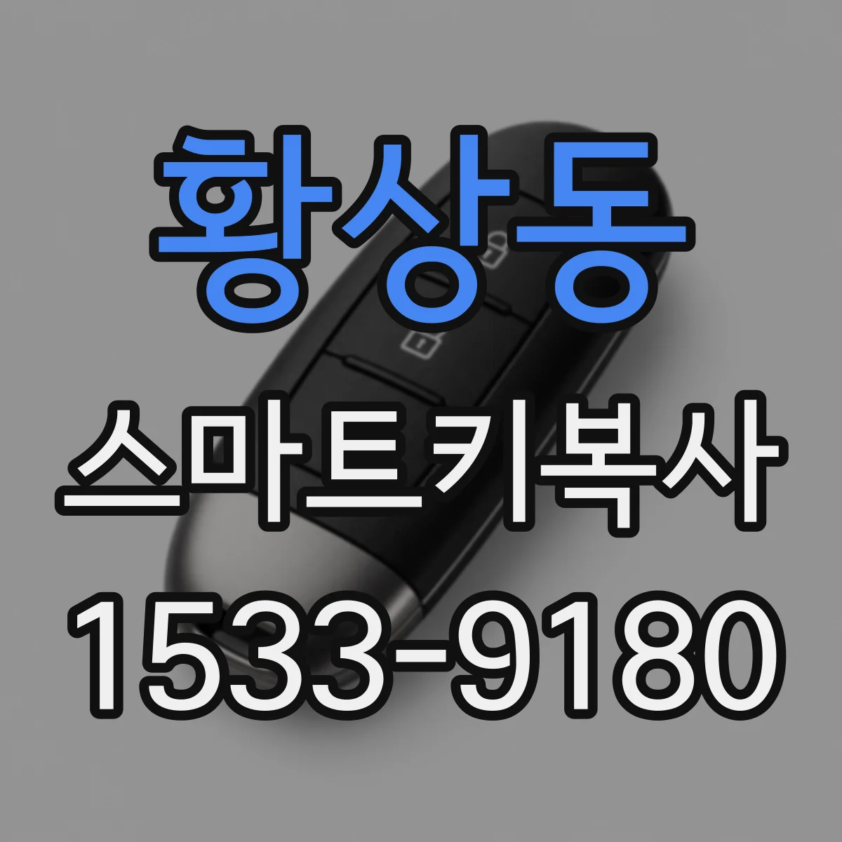 황상동 스마트키복사