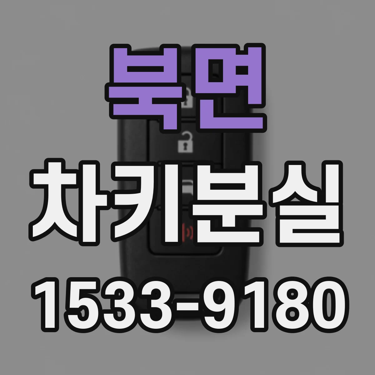 북면 차키분실