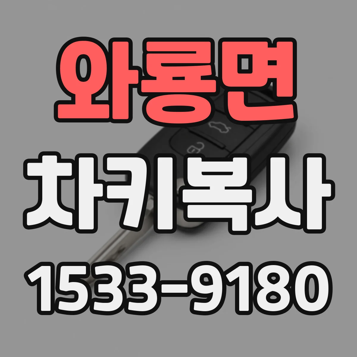 와룡면 차키복사