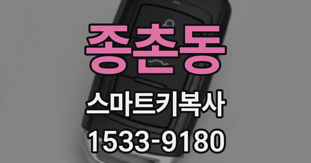 종촌동 스마트키복사